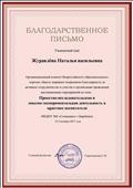 Благодарственное письмо за активное сотрудничество и участие в организации проведения дистанционных мероприятий